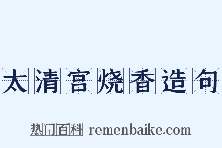 太清宫烧香造句是什么意思的图片